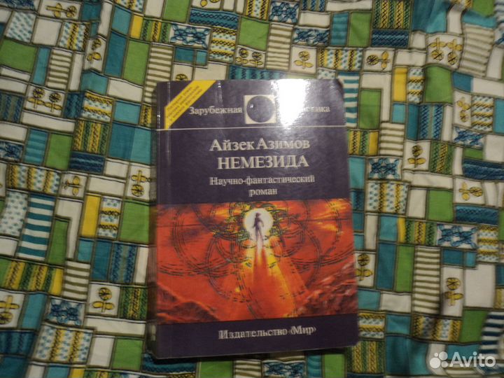 Айзек Азимов Немезида