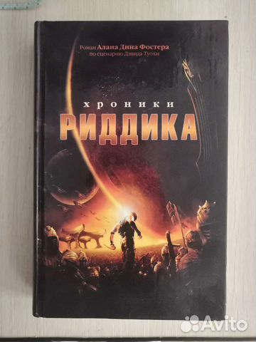 Хроники риддика - Алан Дин Фостер