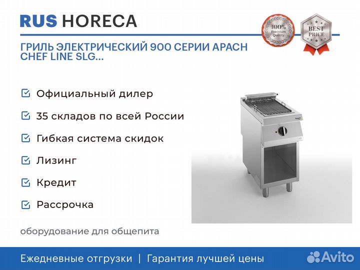 Гриль электрический 900 серии apach chef line SLG