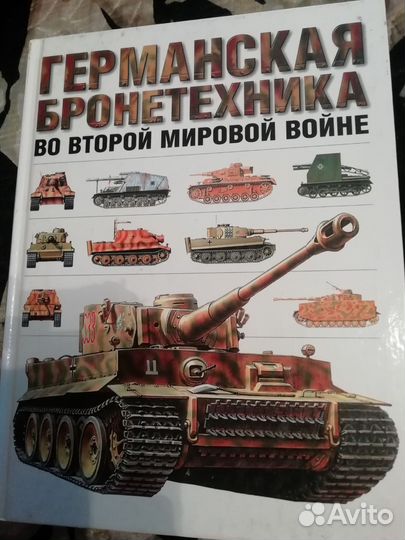 Книги о бронетехники ВОВ