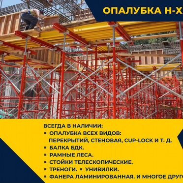 Аренда опалубки перекрытий. Отгрузка в день заказа
