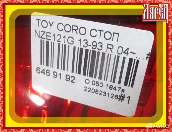 Фонарь задний Toyota Corolla fielder