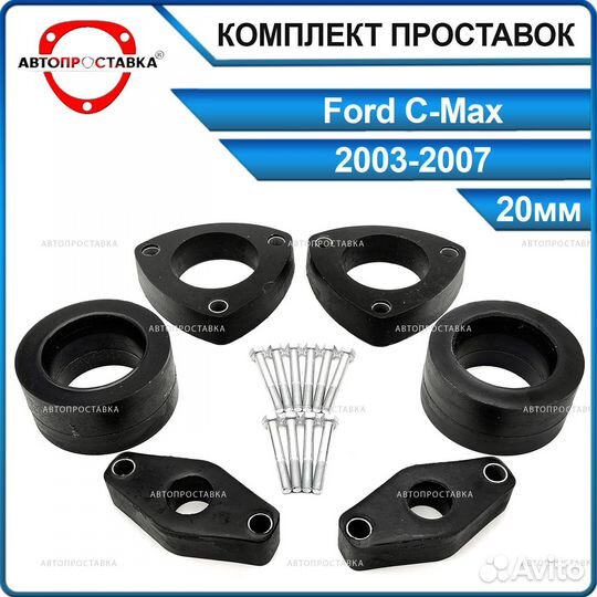 Комплект проставок Ford C-Max (I) 2003-2007, 20мм