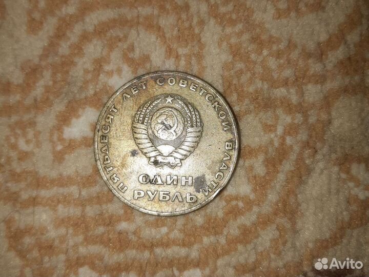 СССР один рубль 1917-1967