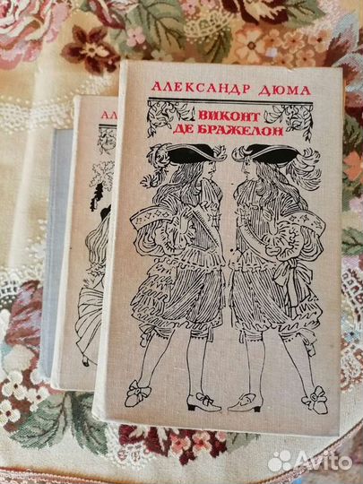Александр Дюма Виконт Де Бражелoн в 3-х томах