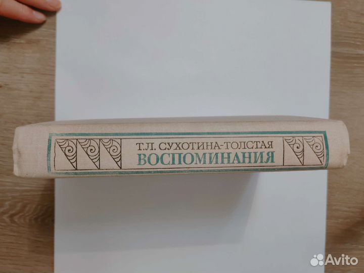 Воспоминания. Сухотина-Толстая Т. Л