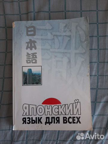 Учебное пособие Японский для всех