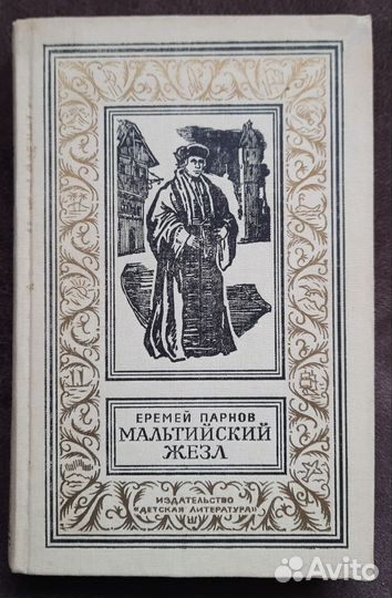 Еремей Парнов Мальтийский жезл бпинф