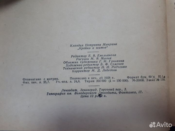 Книга Кройка и шитьё К.П.Маврина 1958