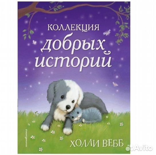 Книга Холли Вебб