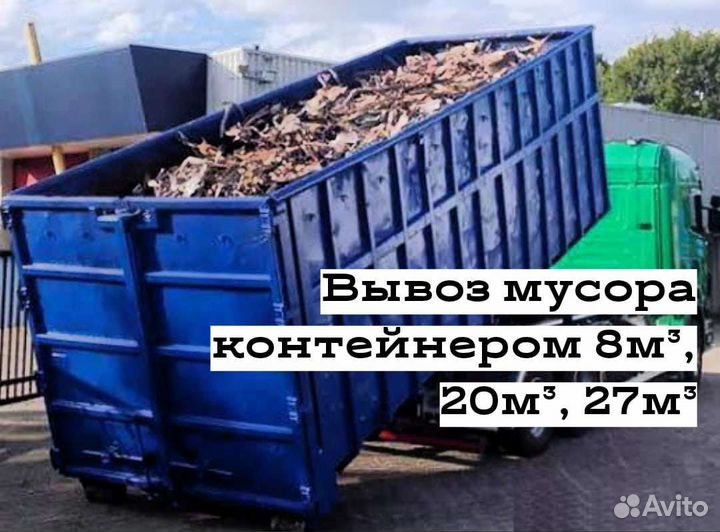Вывоз мусора Видное