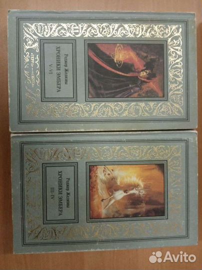 Роджер Желязны хроники амбера