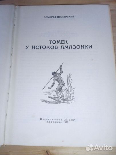 Томек у истоков Амазонки. Шклярский Альфред. 1972