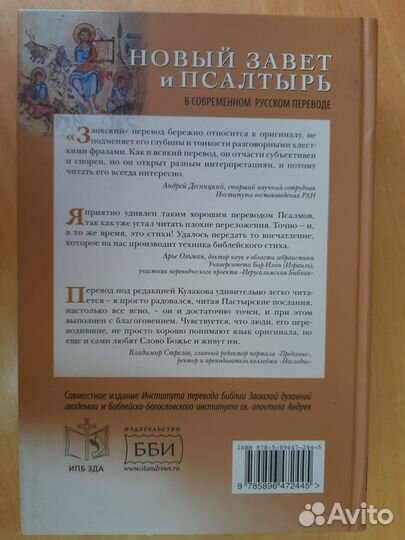 Новый Завет и псалтырь современный перевод