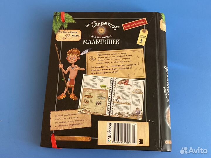 Книга копилка секретов для настоящих мальчишек