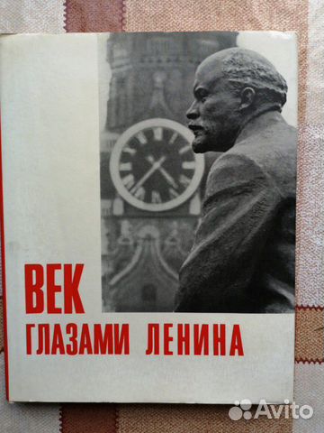 Книга Век глазами Ленина