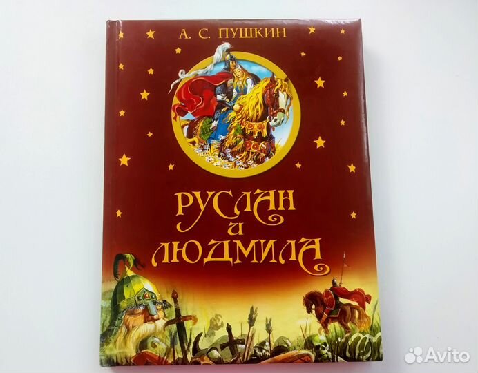 Лучшие сказки. Руслан и людмила