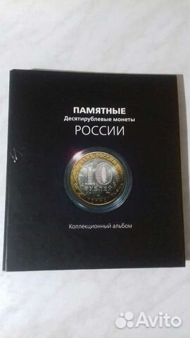 Альбом для монет 10 рублей