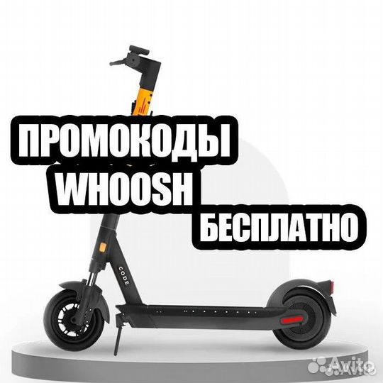 Промокоды Whoosh / Вуш / Самокат / Скидка / Промо