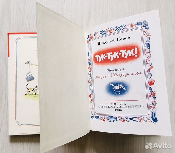 Носов 1988, тук-тук-тук