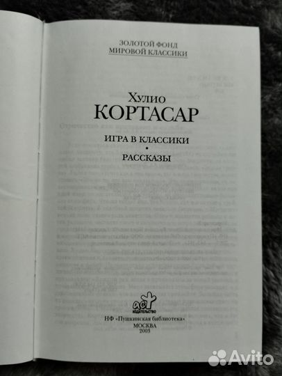 Хулио Кортасар Игра в классики, рассказы