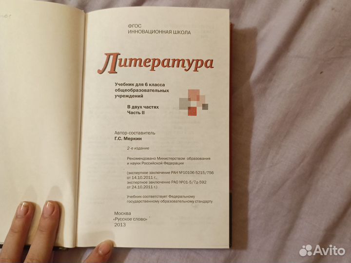 Учебник литература 6 класс 2 часть меркин