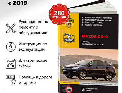 Книга: mazda CX-9 с 2007 (б) г.в., рем., экспл