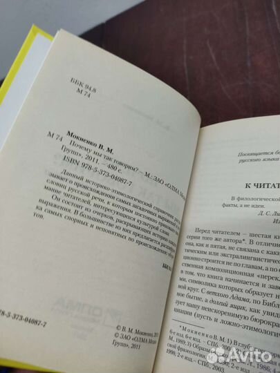 Почему Мы Так Говорим В. М. Мокиенко