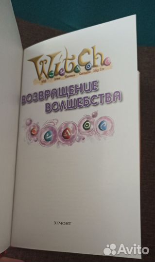 W.I.T.C.H. Возвращение волшебства
