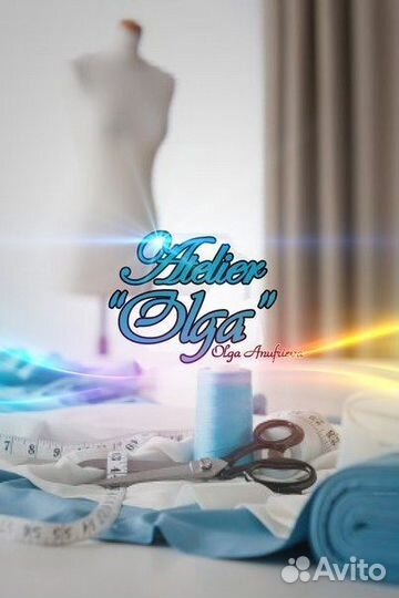 Ателье -Ольга на дому