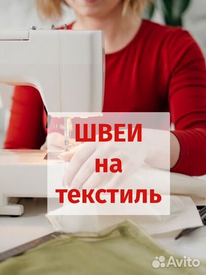 Работа швея