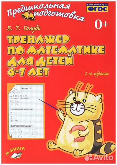Тренажер по математике 6-7 лет (Голубь В. Т.) фгос