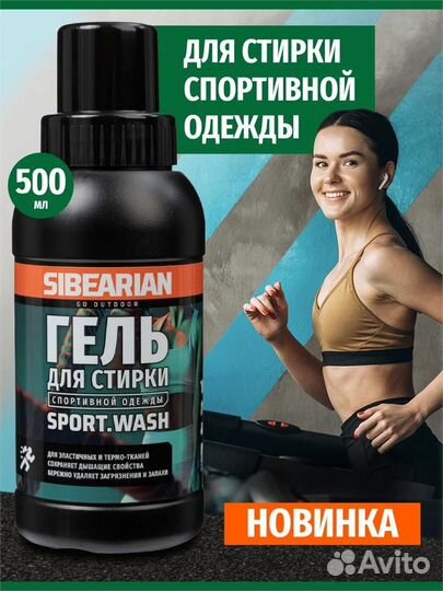 Sibearian sport wash Гель для стирки спортивной одежды 500 мл