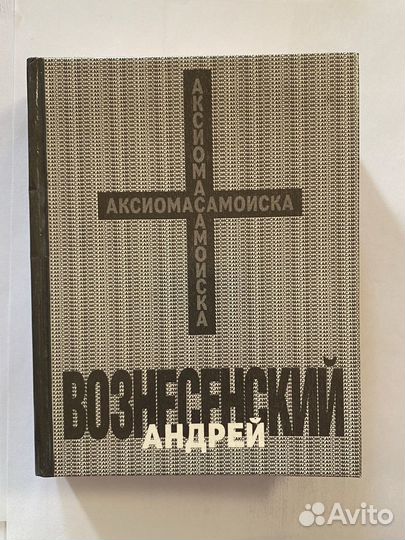 Вознесенский А. Аксиома самоиска. 1990