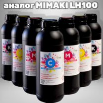 Уф UV чернила аналог Mimaki LH100, LF140, LUS-120
