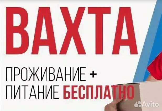 Упаковщики(цы) на вахту. Выезд на вахту