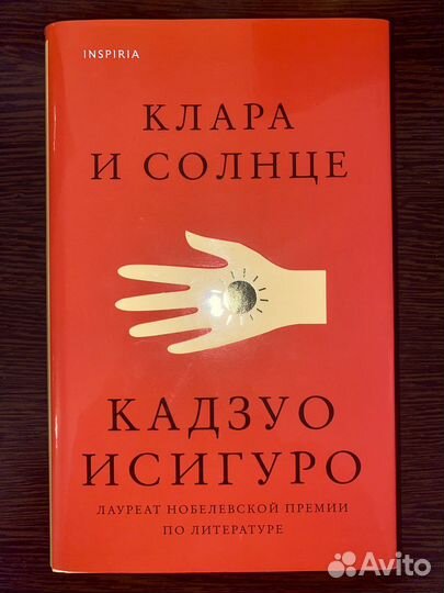 Книга «Клара и солнце» Кадзуо Исигуро