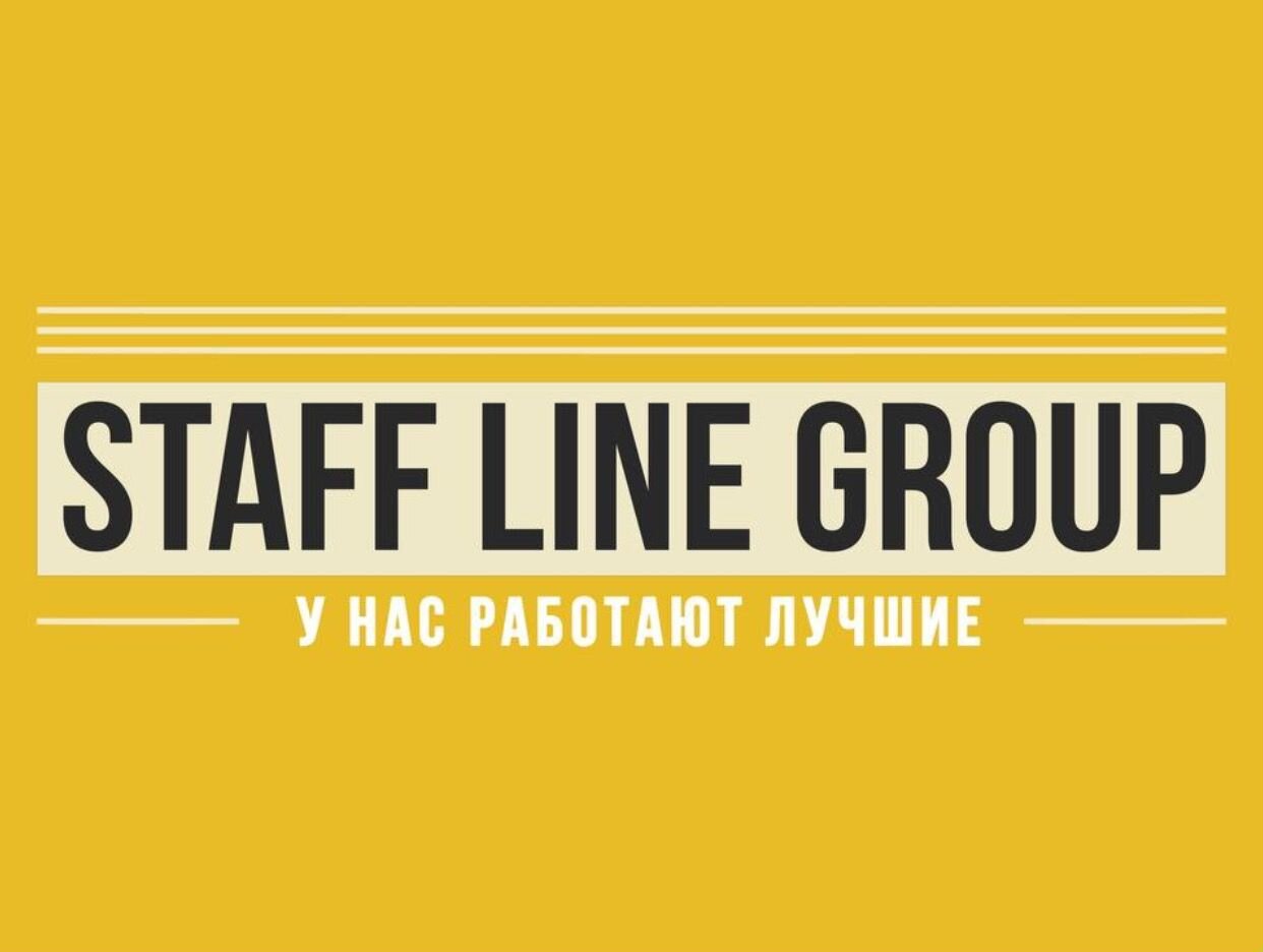 Работодатель Staff Line Group — вакансии и отзывы о работадателе на Авито  во всех регионах