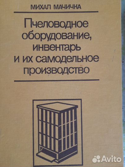 Пчеловодство книги