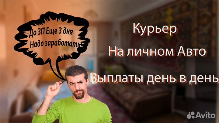 Курьер на личном авто