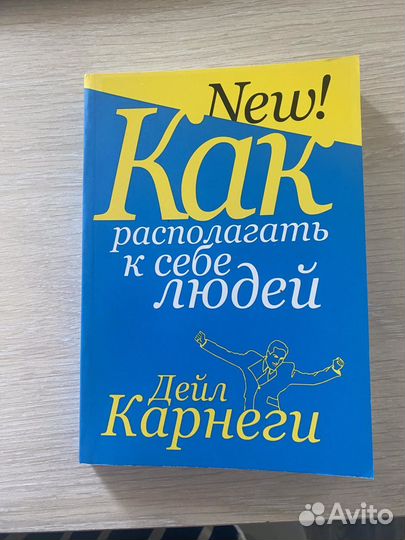 Дейл Карнеги книга