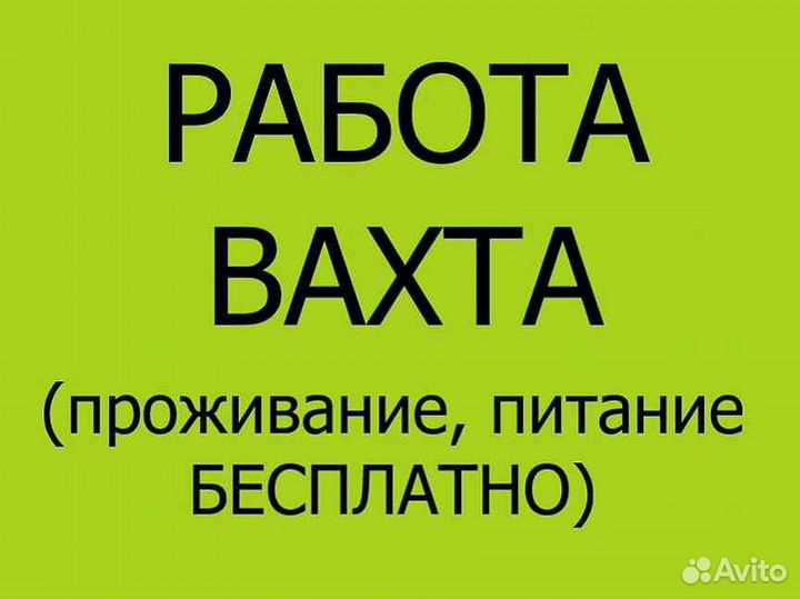 Грузчик Вахта авансы еженедельно, питание, жилье