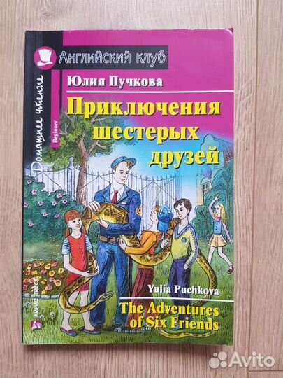 Пучкова. Приключения шестерых друзей