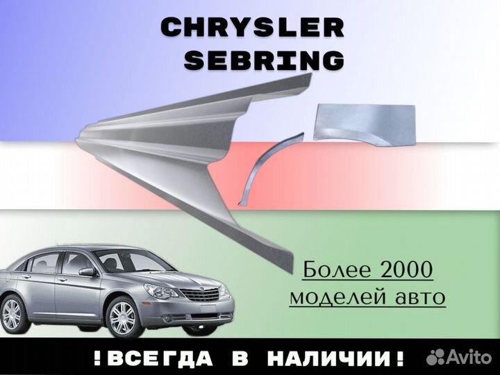 Пороги ремонтные Chrysler Sebring