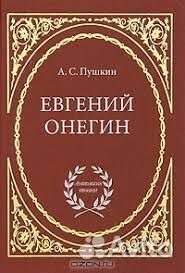 Евгений Онегин