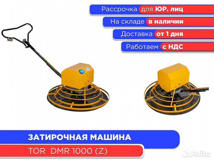 Затирочная машина электрическая TOR DMR 1000 (НДС)