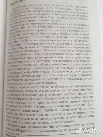 Технология и оборудование трикотажного производств