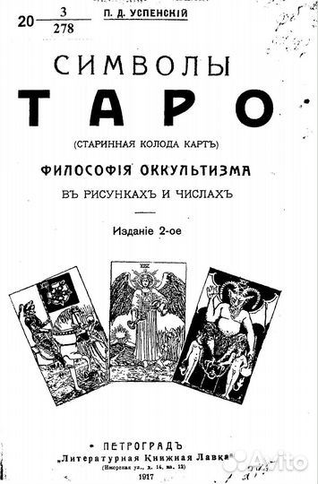 Символы Таро. Философия оккультизма