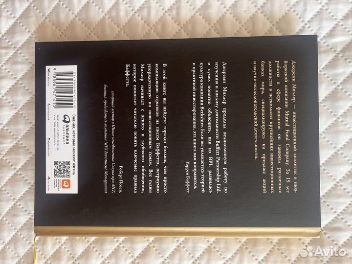 Миллер Дж. Правила инвестирования Уоррена Баффетта