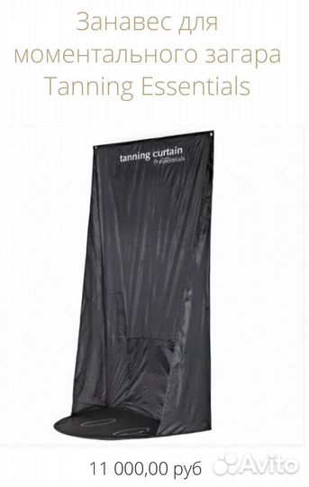 Тент / Занавес для соментального загара